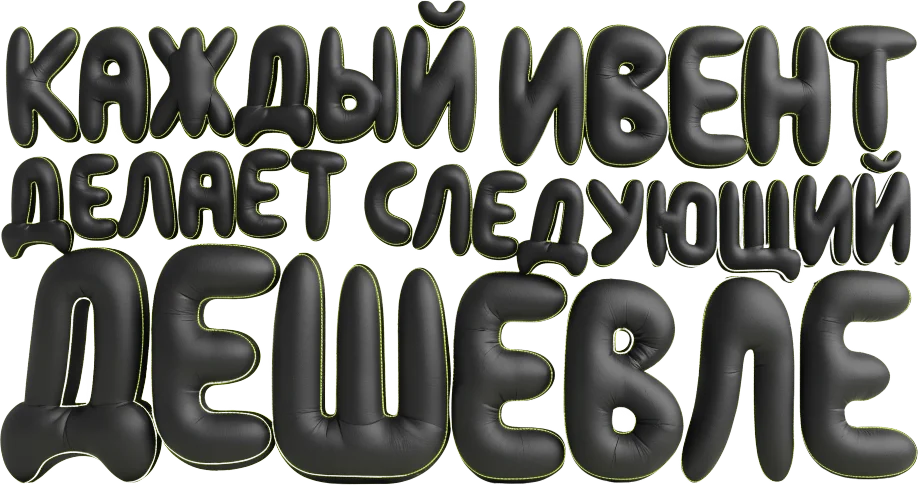 Каждый ивент делает следующий дешевле