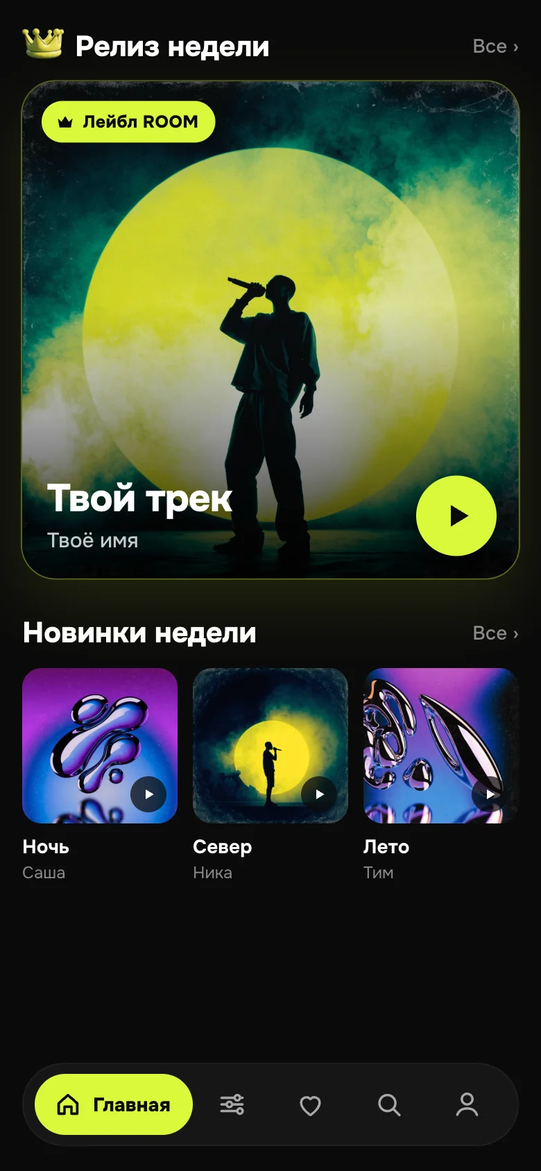 Главная страница ROOM: блок „Релиз недели“ с обложкой трека