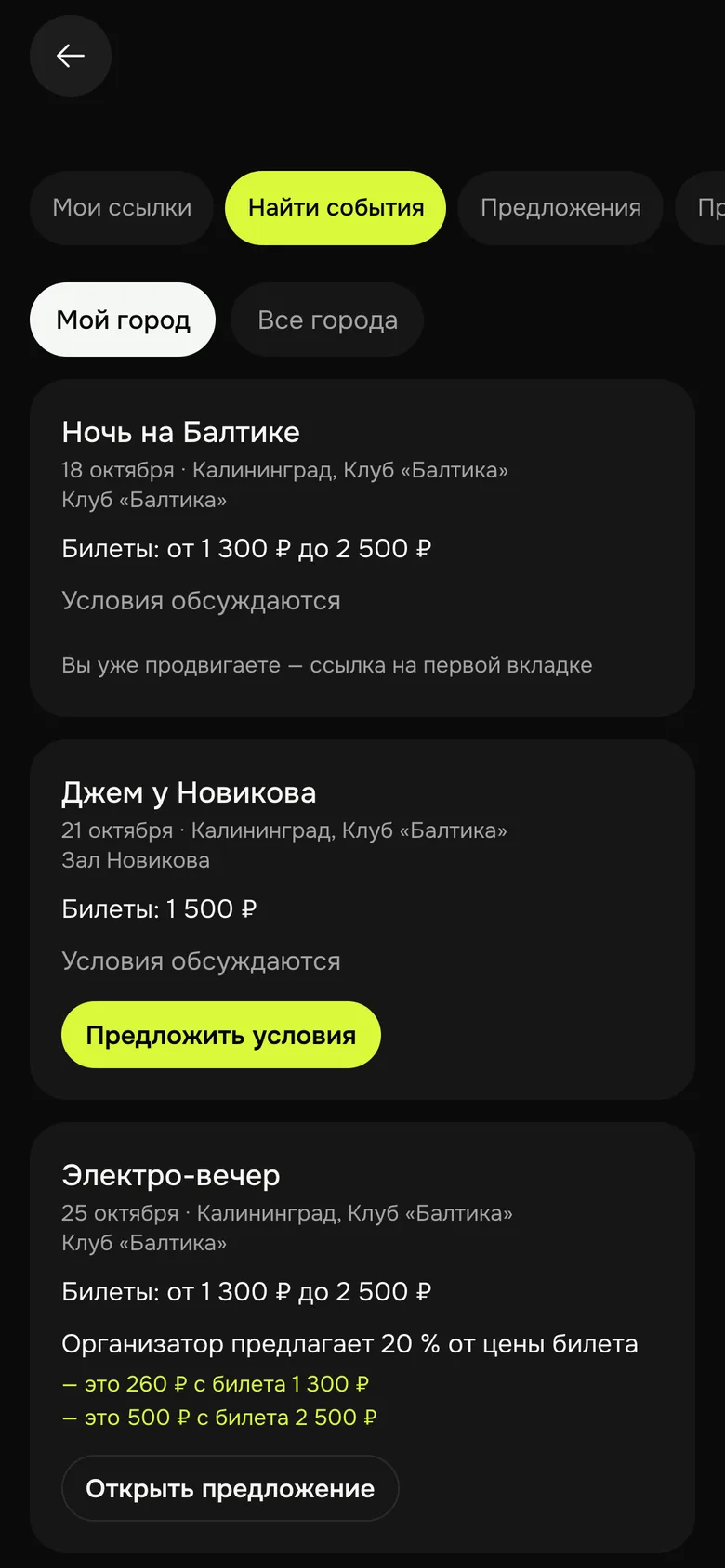 Промоутерский хаб ROOM: список ивентов города с ценой билета и вознаграждением промоутера